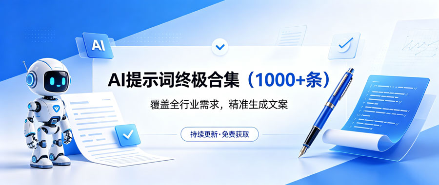 AI提示词终极合集（1000+条）-陪跑项目情报站