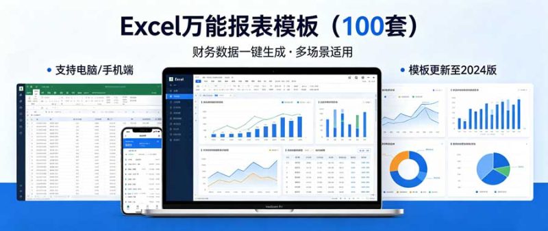 Excel万能报表模板（100套）-陪跑项目情报站