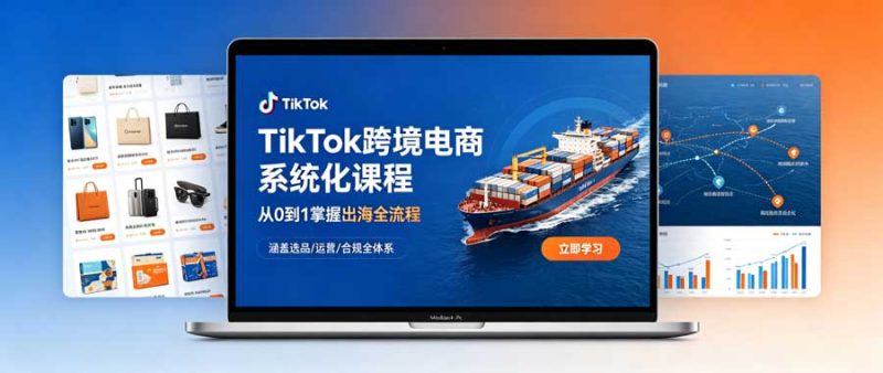 TikTok跨境电商系统化课程-陪跑项目情报站