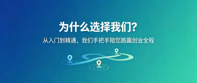 八大扶持体系，助您轻松创业无忧-陪跑项目情报站