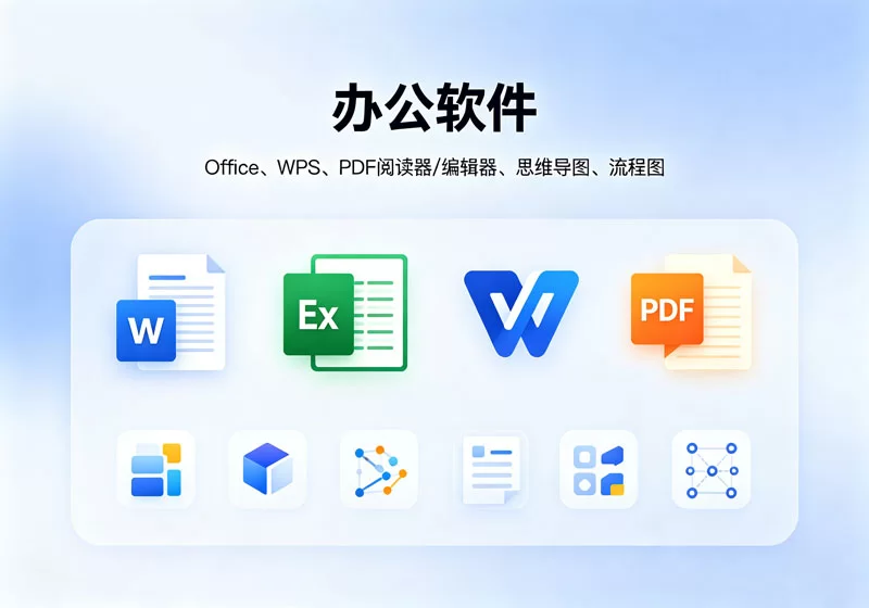 办公软件集合-陪跑项目情报站