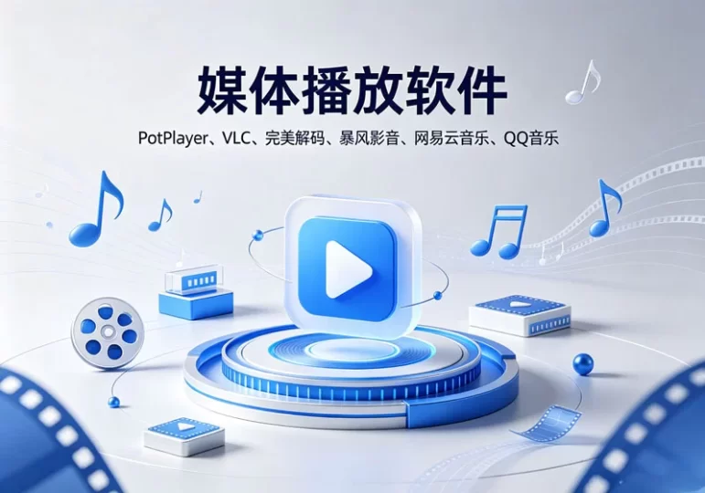 媒体播放软件-陪跑项目情报站