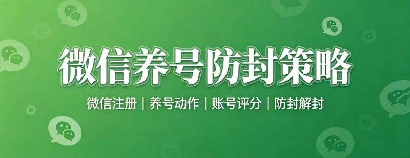 微信养号防封策略-陪跑项目情报站