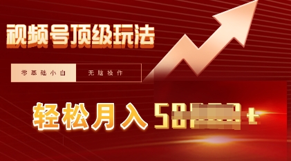 视频号短剧搬运顶级玩法，纯小白月入过W+，狂怼玩法当天见收益-轻创终点站