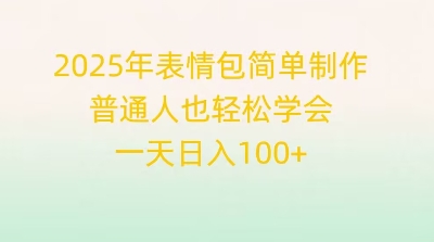 2025年表情包简单制作，普通人也轻松学会，一天日入1张-轻创终点站